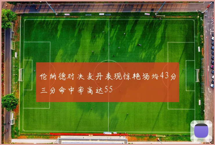 伦纳德对决麦丹表现惊艳场均43分三分命中率高达55