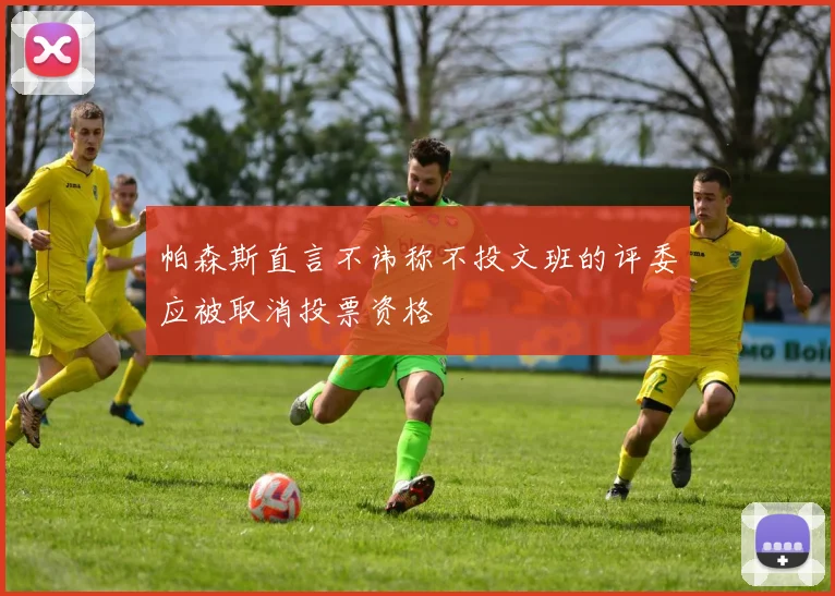 帕森斯直言不讳称不投文班的评委应被取消投票资格