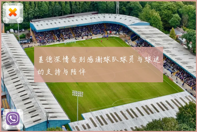 基德深情告别感谢球队球员与球迷的支持与陪伴