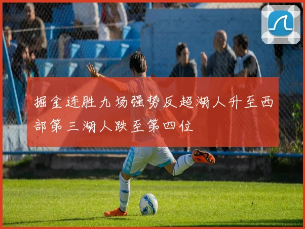 掘金连胜九场强势反超湖人升至西部第三湖人跌至第四位