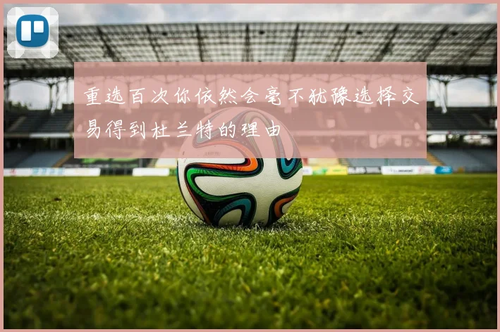重选百次你依然会毫不犹豫选择交易得到杜兰特的理由