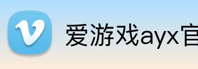 爱游戏ayx官网平台 Logo